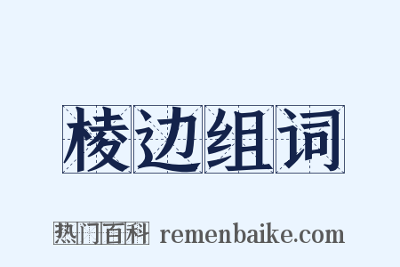 棱边组词是什么意思的图片